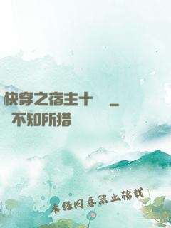 快穿之宿主十萬歲