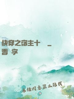 快穿之宿主十萬歲