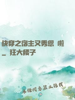 快穿之宿主又秀恩愛啦