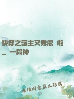 快穿之宿主又秀恩愛啦