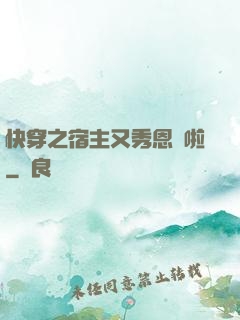 快穿之宿主又秀恩愛啦