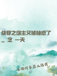 快穿之宿主又被柚惑了