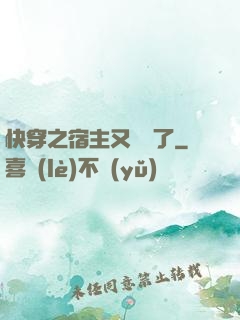 快穿之宿主又飆戲了