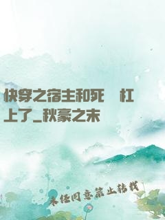 快穿之宿主和死對頭杠上了