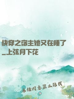 快穿之宿主她又在睡了