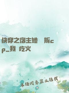 快穿之宿主她專業拆cp