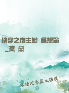 快穿之宿主她總是想偷懶
