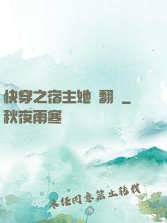快穿之宿主她總翻車