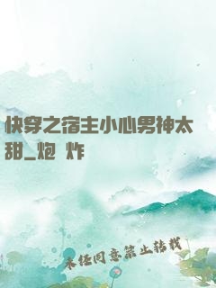 快穿之宿主小心男神太甜