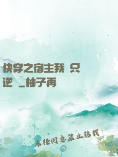快穿之宿主我們只負責逆襲