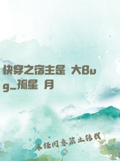 快穿之宿主是個大Bug