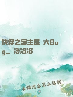 快穿之宿主是個大Bug