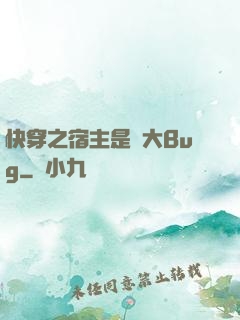 快穿之宿主是個大Bug