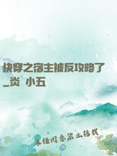 快穿之宿主被反攻略了
