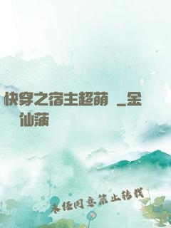 快穿之宿主超萌噠
