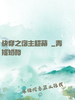 快穿之宿主超萌噠