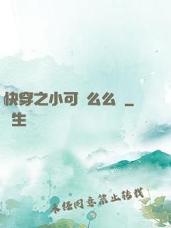 快穿之小可愛么么噠
