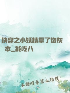 快穿之小妖精拿了炮灰劇本