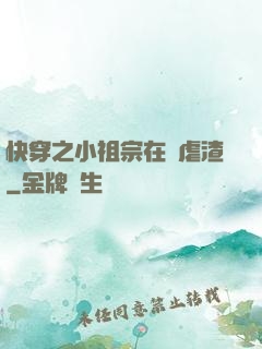 快穿之小祖宗在線虐渣