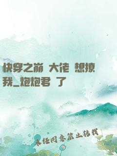 快穿之崩壞大佬總想撩我