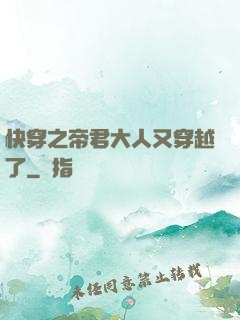 快穿之帝君大人又穿越了