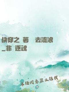 快穿之帶著書齋去流浪
