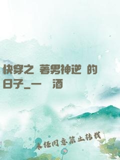快穿之帶著男神逆襲的日子