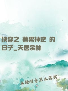 快穿之帶著男神逆襲的日子