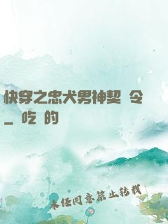 快穿之忠犬男神契約令