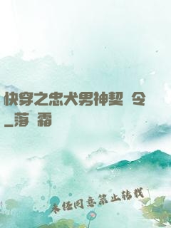 快穿之忠犬男神契約令
