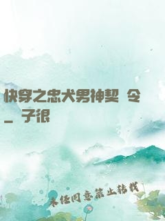 快穿之忠犬男神契約令