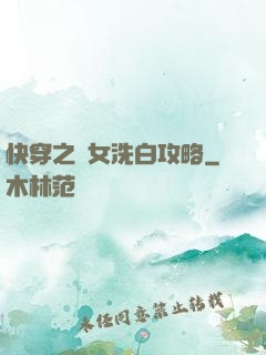 快穿之惡女洗白攻略
