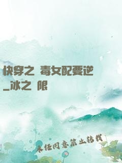 快穿之惡毒女配要逆襲