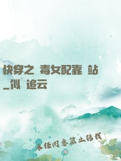 快穿之惡毒女配靠邊站