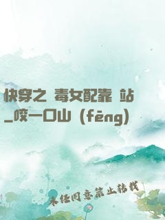 快穿之惡毒女配靠邊站