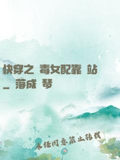 快穿之惡毒女配靠邊站