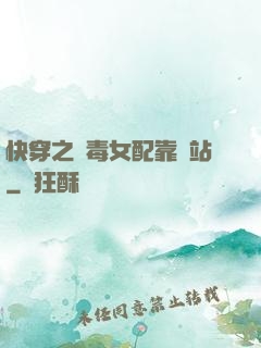 快穿之惡毒女配靠邊站