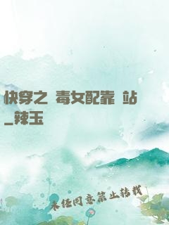 快穿之惡毒女配靠邊站