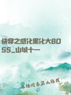 快穿之感化黑化大BOSS