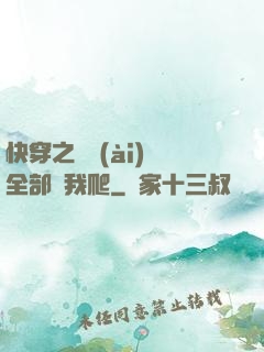 快穿之戀愛(ài)腦全部給我爬