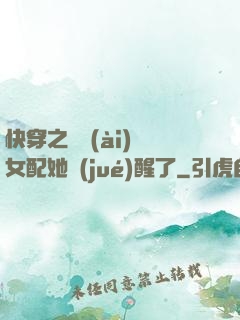 快穿之戀愛(ài)腦女配她覺(jué)醒了