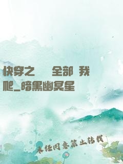 快穿之戀愛腦全部給我爬