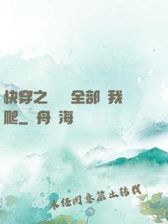 快穿之戀愛腦全部給我爬