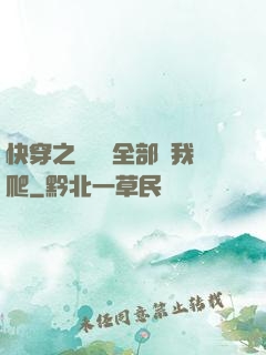 快穿之戀愛腦全部給我爬