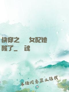 快穿之戀愛腦女配她覺醒了