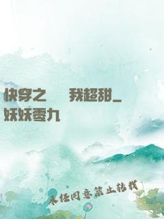 快穿之戀愛選我超甜