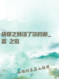 快穿之我信了你的邪