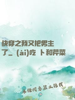 快穿之我又把男主給滅了