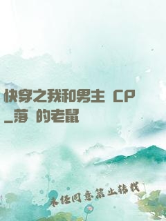 快穿之我和男主組CP