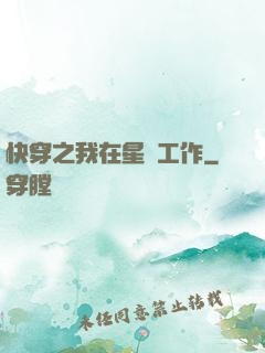 快穿之我在星際工作